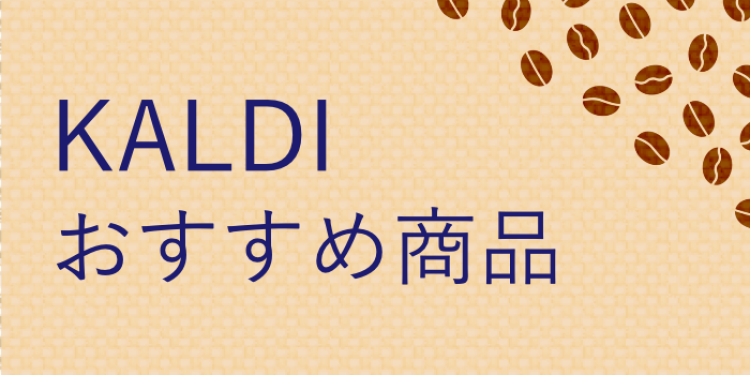 KALDIおすすめ商品
